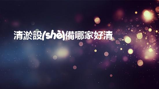清淤設(shè)備哪家好清淤工程的秘密：如何提升水體質(zhì)量與生態(tài)平衡的終極處理方案！